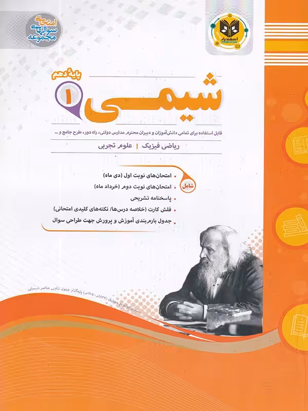 جزوه نمونه سوالات امتحانی شیمی دهم (رشته ریاضی و تجربی)اسفندیار