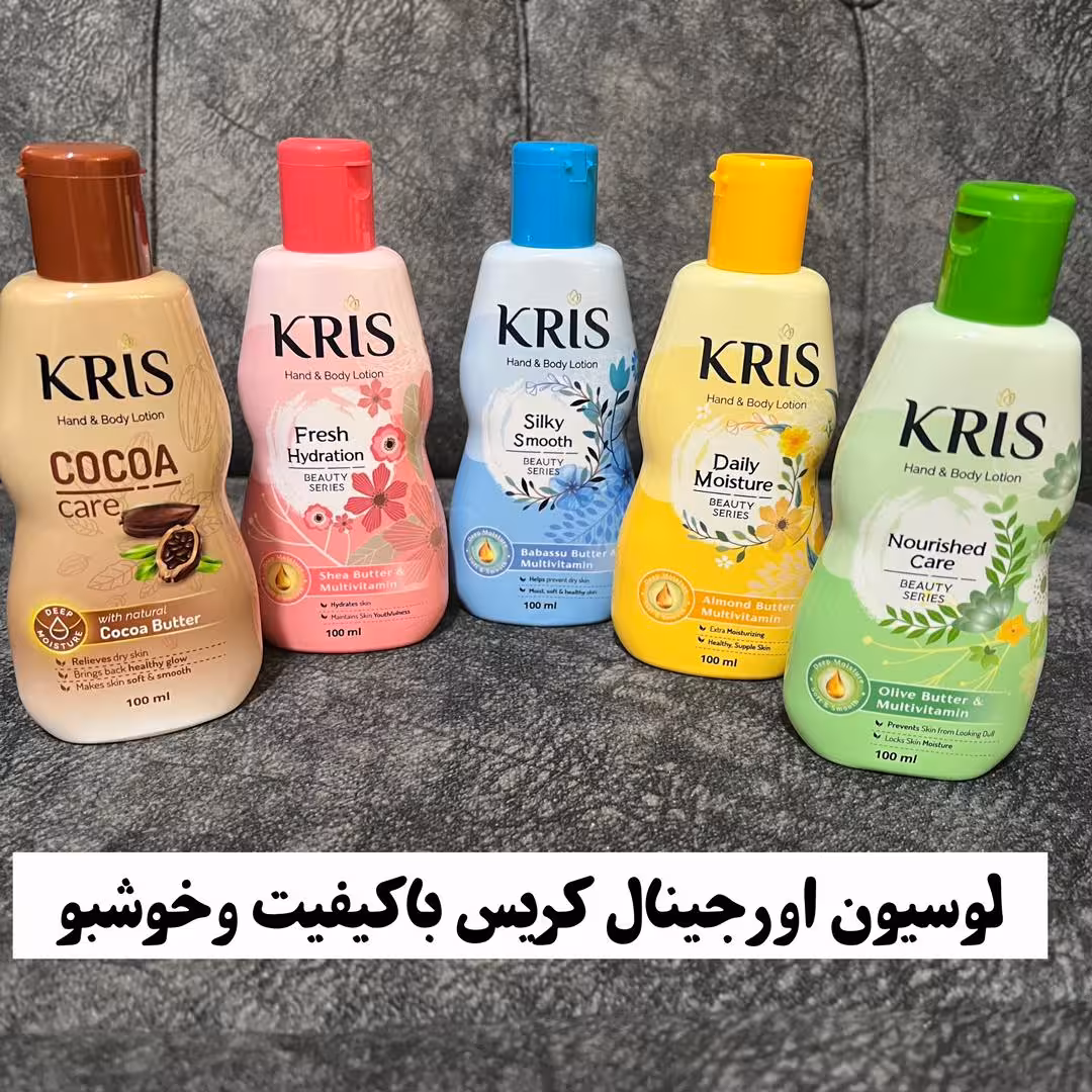 لوسیون بدن کریس اصل 100میل