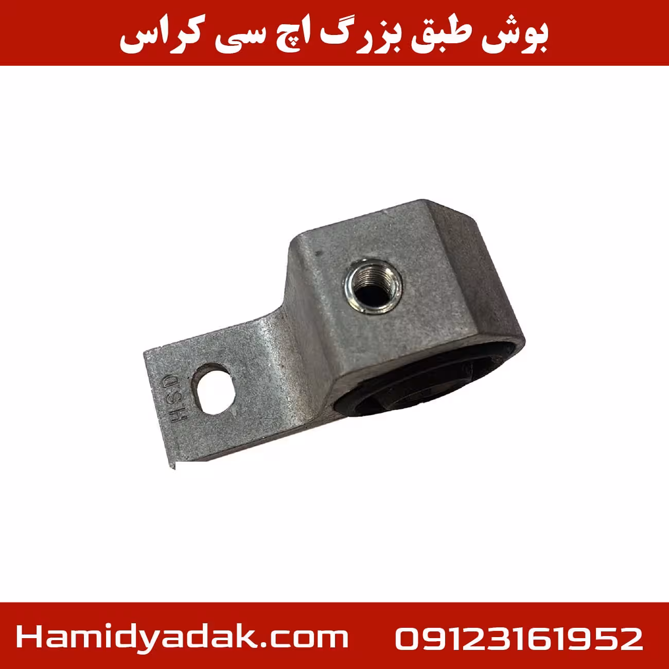 بوش طبق بزرگ اچ سی کراس