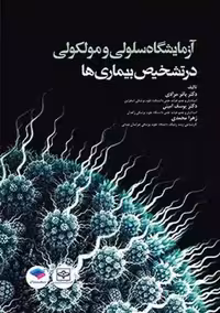آزمایشگاه سلولی و مولکولی در تشخیص بیماری ها مرادی جامعه نگر