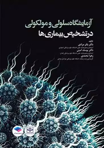 آزمایشگاه سلولی و مولکولی در تشخیص بیماری ها مرادی جامعه نگر