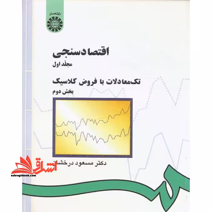 اقتصاد سنجی مجلد 1 اول: تک معاملات با فروض کلاسیک بخش دوم کد 143 - فروشگاه کتاب اشراق