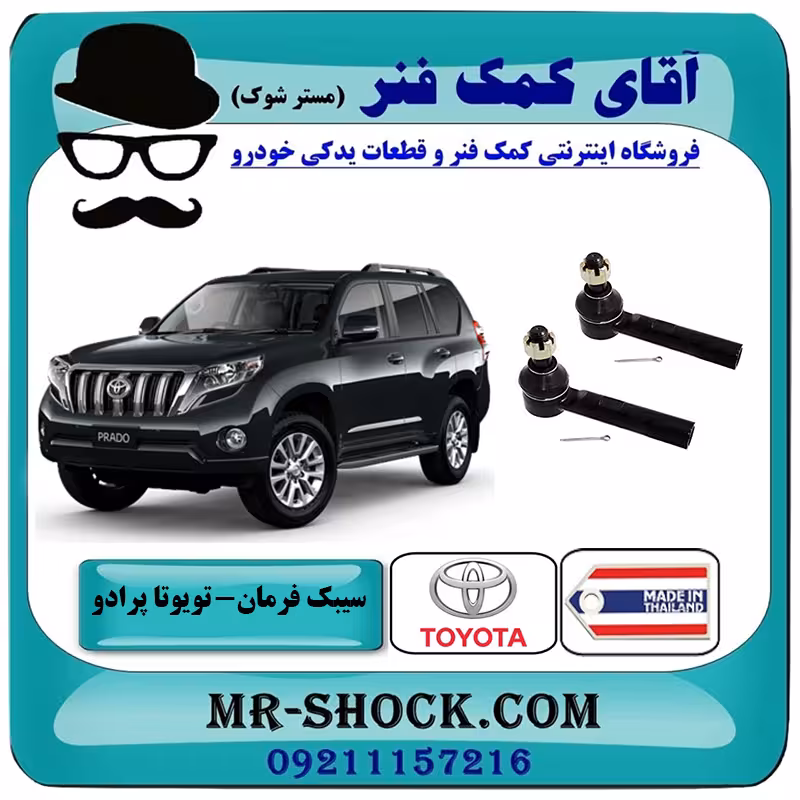 سیبک فرمان تویوتا پرادو 2012-2015 برند ساخت تایلند/تایوان