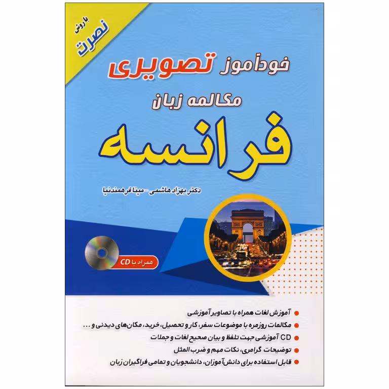 خودآموز تصویری مکالمه زبان فرانسه به روش نصرت