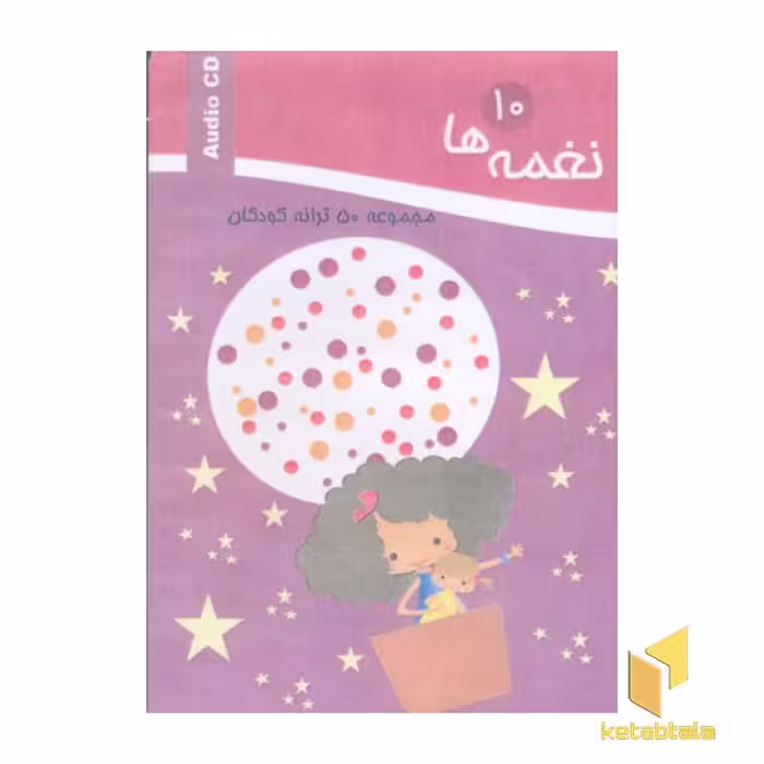 کتاب نغمه ها (10) اثر گروه انتشارات آتنا نشر آتنا