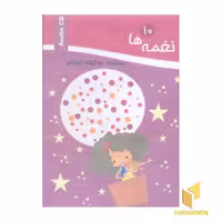 کتاب نغمه ها (10) اثر گروه انتشارات آتنا نشر آتنا