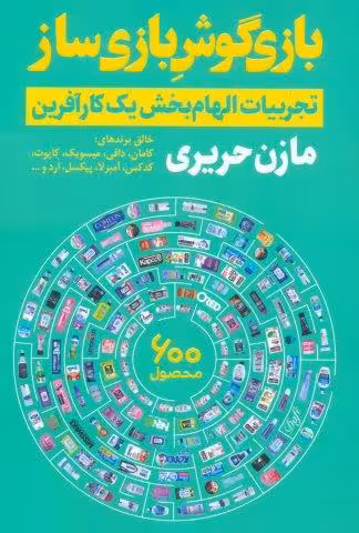 بازی گوش بازی ساز (تجربیات الهام بخش یک کارآفرین)