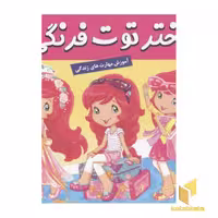 کتاب دختر توت فرنگی(27)اردوی تابستانی اثر سامانتا بروک نشر فرهنگ و هنر