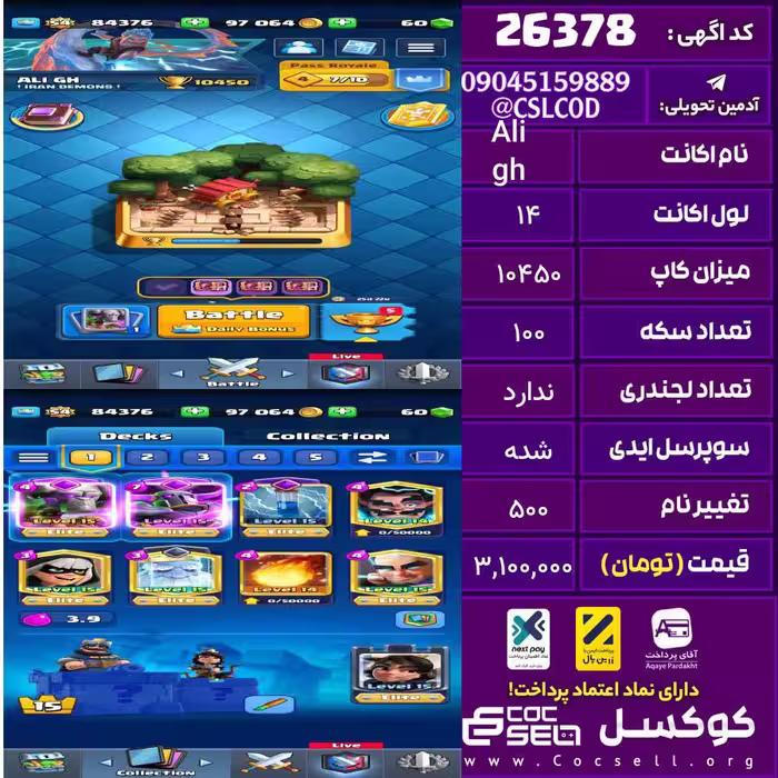 اکانت کلش رویال لول 14 تعداد کارت مکس زیاد تعداد جم 100 تغییرنام 500 کد 26378