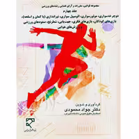 مجموعه قوانین، مقررات و آرای قضایی رشته های ورزشی (جلد چهارم) | دکتر محمودی