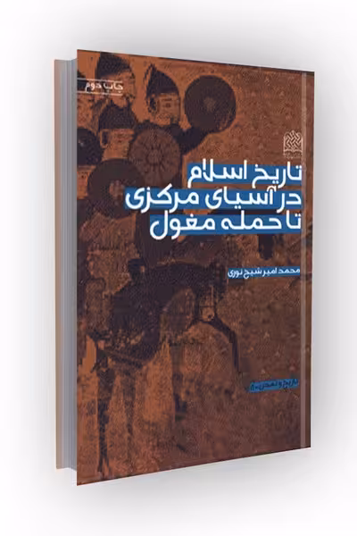 تاریخ اسلام در آسیای مرکزی تا حمله مغول