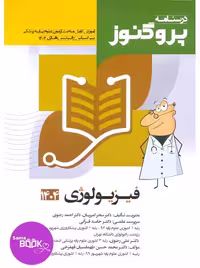 درسنامه علوم پایه پزشکی پروگنوز فیزیولوژی 1404