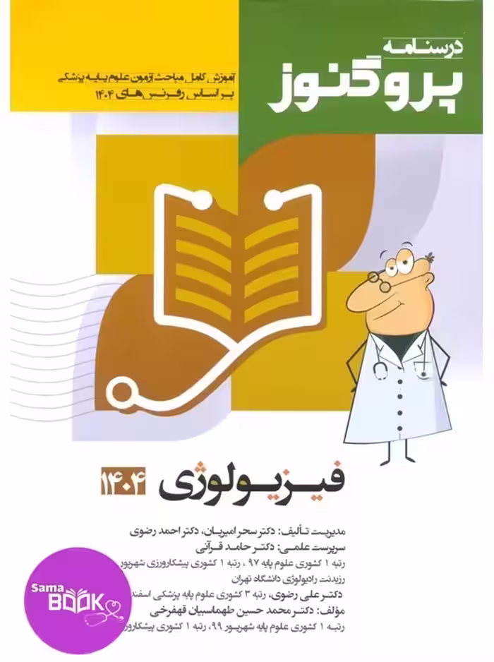 درسنامه علوم پایه پزشکی پروگنوز فیزیولوژی 1404