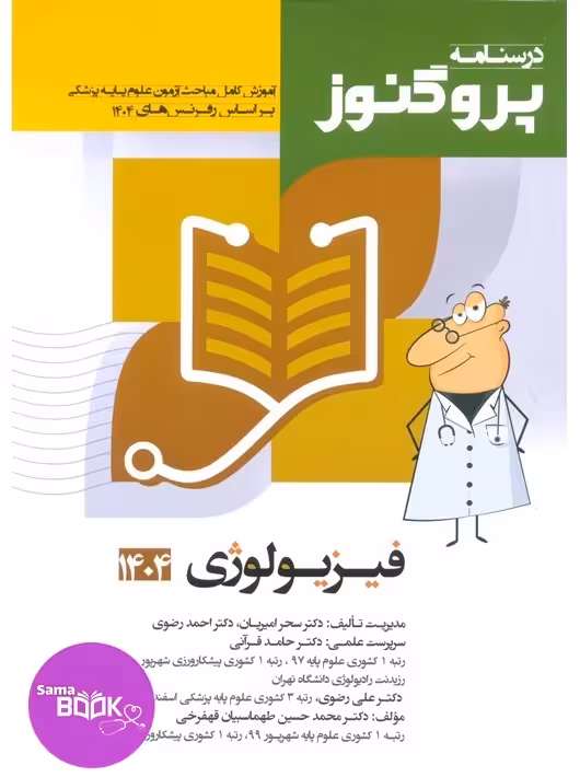 درسنامه علوم پایه پزشکی پروگنوز فیزیولوژی 1404