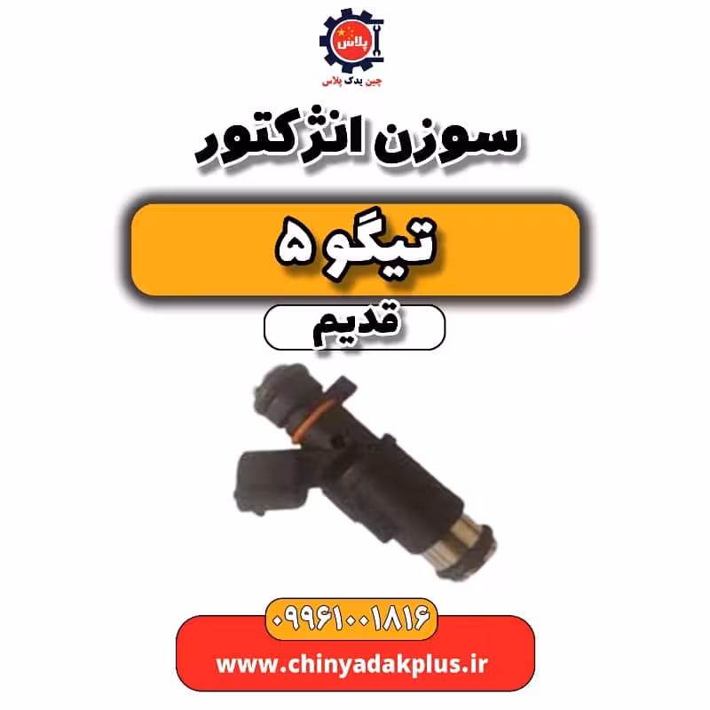 سوزن انژکتور تیگو 5 قدیم