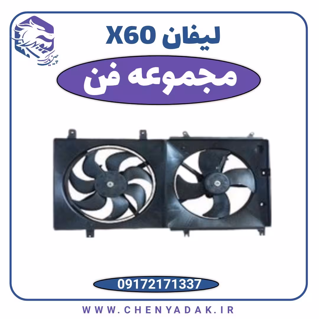 مجموعه فن لیفان X60