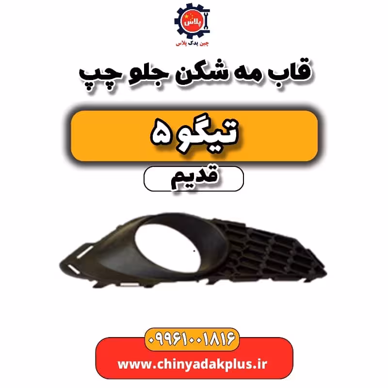 قاب مه شکن جلو چپ تیگو 5 قدیم
