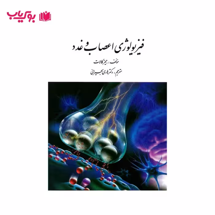 فیزیولوژی اعصاب و غدد(جیمز کالات)دکتر هادی بحیرائی