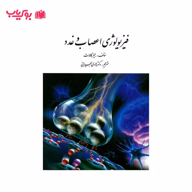 فیزیولوژی اعصاب و غدد(جیمز کالات)دکتر هادی بحیرائی