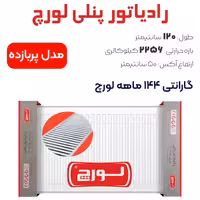 رادیاتور پنلی لورچ 120 سانتیمتر مدل پربازده