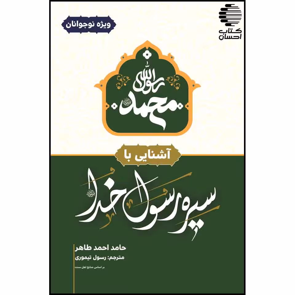 آشنایی با سیره رسول خدا (ص)