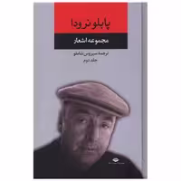 کتاب مجموعه اشعار پابلو نرودا (جلد دوم) اثر پابلو نرودا