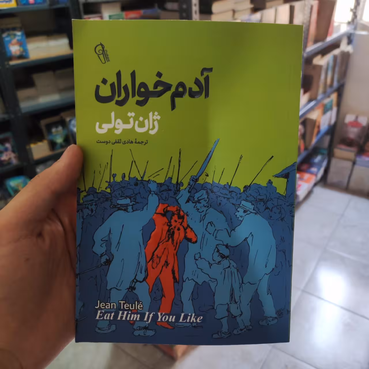 کتاب آدم خواران اثر ژان تولی انتشارات آزرمیدخت
