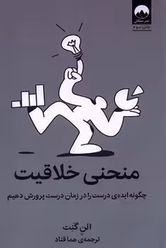 منحنی خلاقیت (چگونه ایده ی درست را در زمان درست پرورش دهیم)