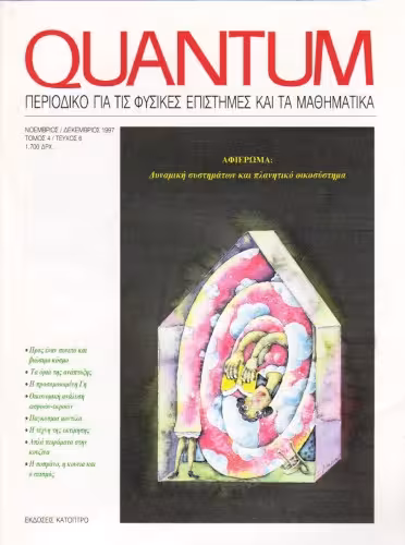 خرید و دانلود نسخه کامل کتاب Quantum - Περιοδικό για τις φυσικές επιστήμες και τα μαθηματικά, Τόμος 4, Τεύχος 6 (Νοέμβριος - Δεκέμβριος 1997)