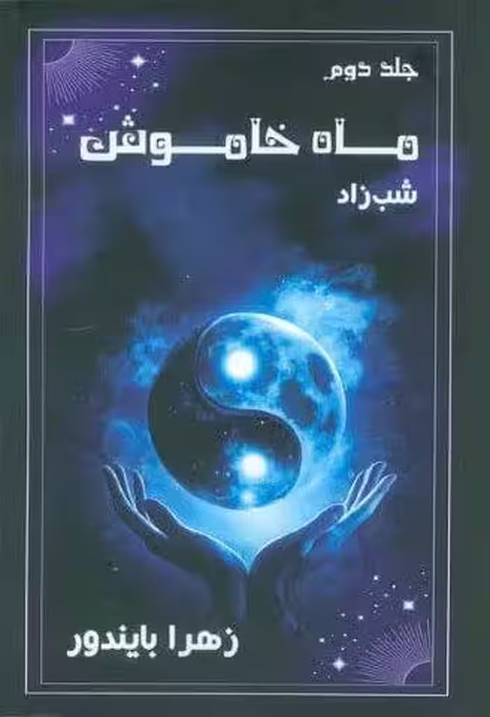ماه خاموش 2 (شب زاد)
