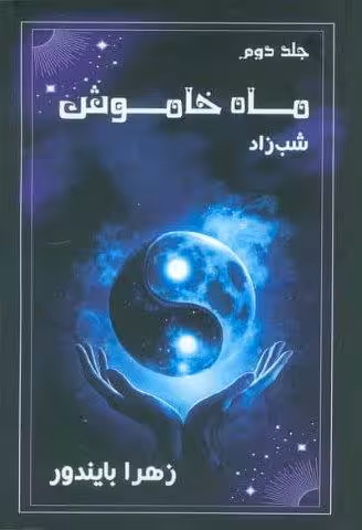 ماه خاموش 2 (شب زاد)
