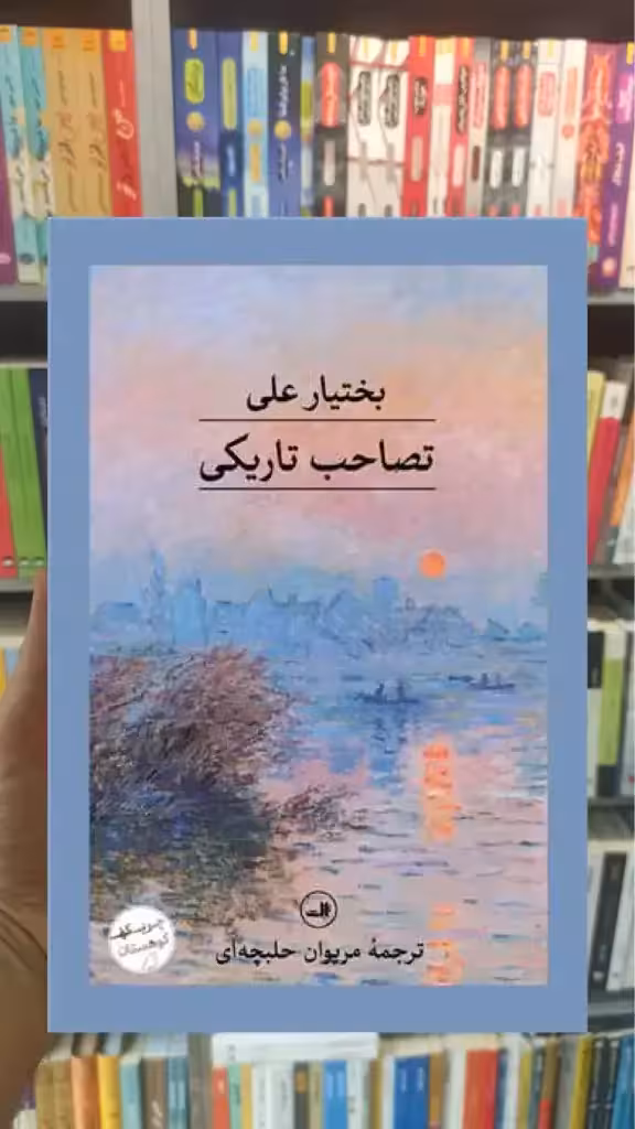 تصاحب تاریکی ثالث - بانک کتاب ماندگار-قیمت-خرید-کتاب-کمک-درسی-کنکور-دانشگاهی