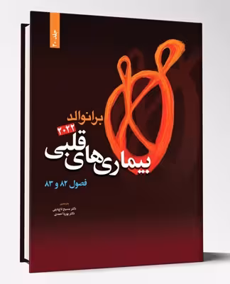 کتاب بیماری های قلبی فصول 82 و 83 برانوالد 2022 جلد 20
