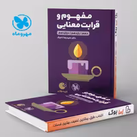 لقمه مفهوم و قرابت معنایی کنکور مهروماه