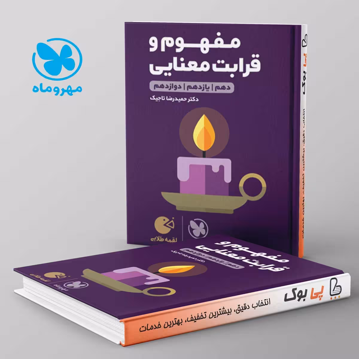 لقمه مفهوم و قرابت معنایی کنکور مهروماه