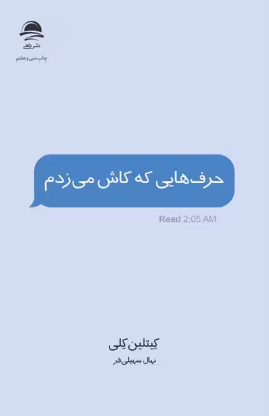 حرف هایی که کاش می زدم - کتاب‌فروشی کوچه کتاب