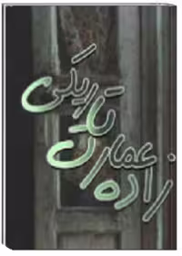 رمان زاده عمارت تاریکی