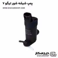 پمپ شیشه شور تیگو 7