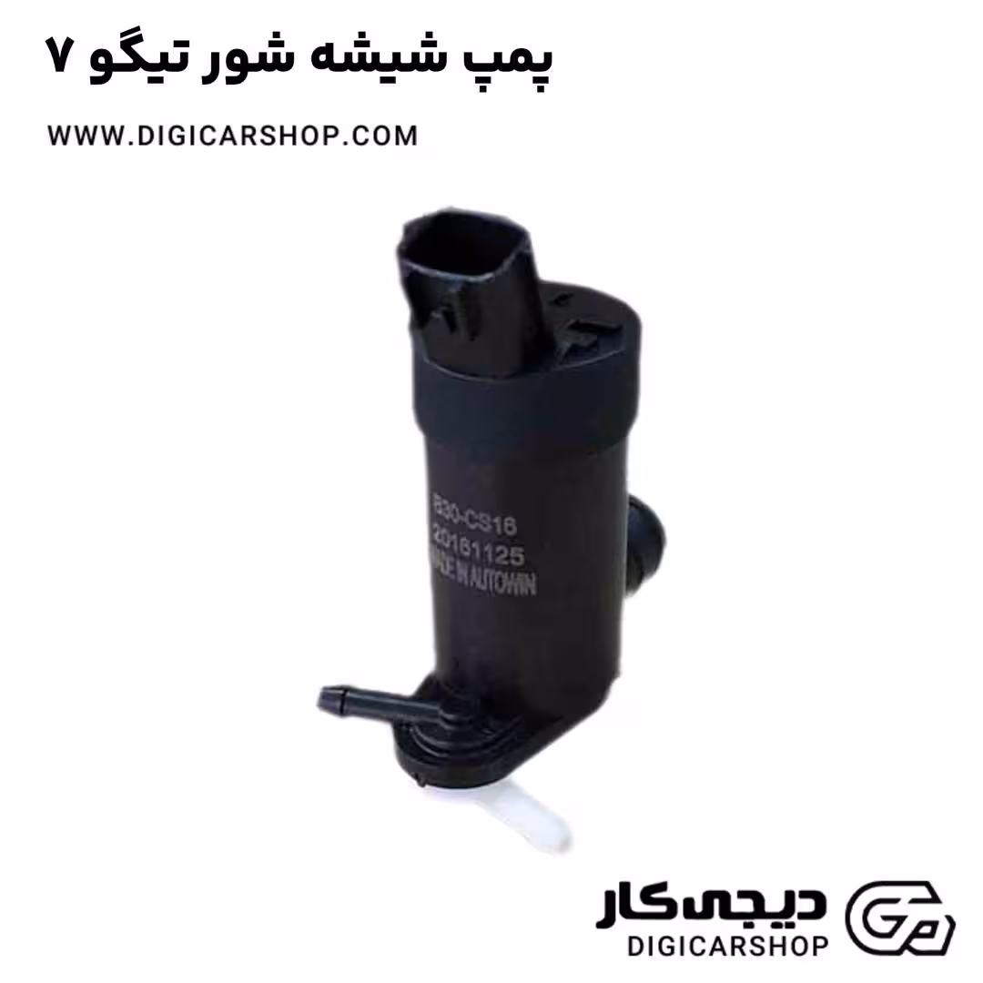 پمپ شیشه شور تیگو 7