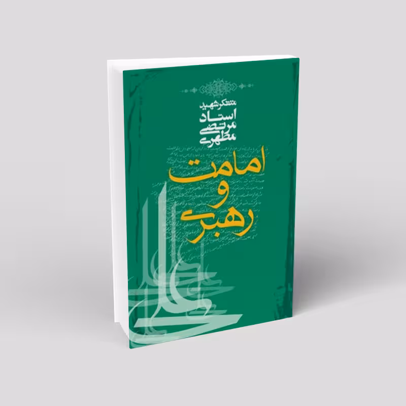 امامت و رهبری