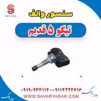سنسور والف تیگو پنج قدیم