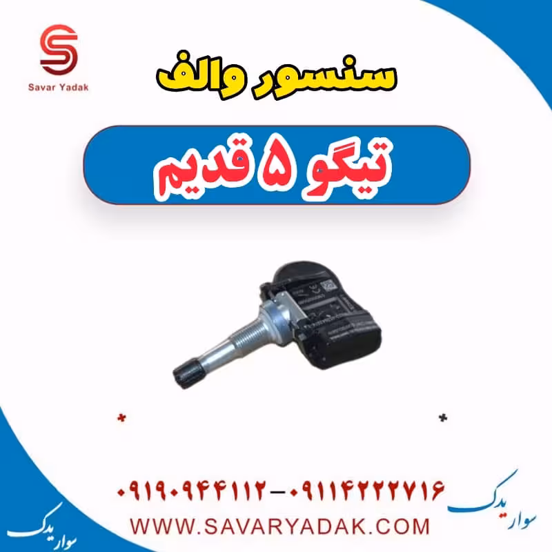 سنسور والف تیگو پنج قدیم