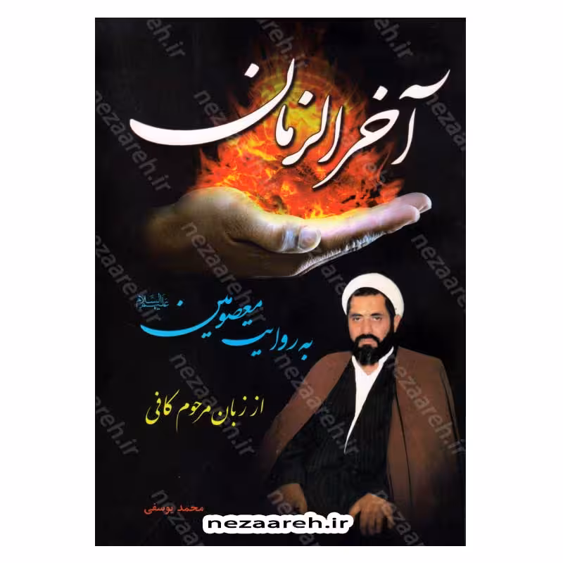 آخرالزمان به روایت معصومین (ع) از زبان مرحوم کافی