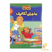 کتاب ماجرای تکالیف (خانواده خرس ها 8) اثر استن و جن برنشتاین نشر موزون