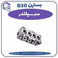 سرسیلندر بسترن B30