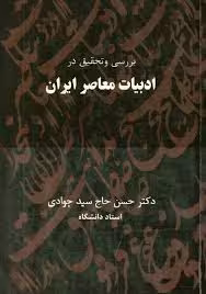 بررسی و تحقیق در ادبیات معاصر ایران