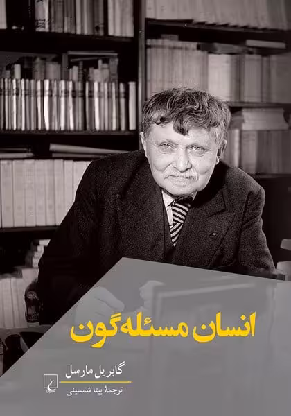 انسان مسئله گون - کتابفروشی کوچه کتاب