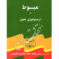 مبسوط در ترمینولوژی حقوق (دوره 5 جلدی) | دکتر لنگرودی