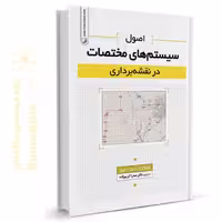 کتاب اصول سیستم‌های مختصات در نقشه‌برداری