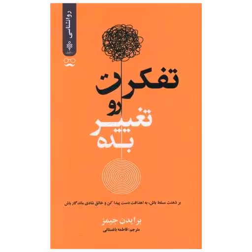 کتاب تفكرت رو تغییر بده اثر برایدن جیمز